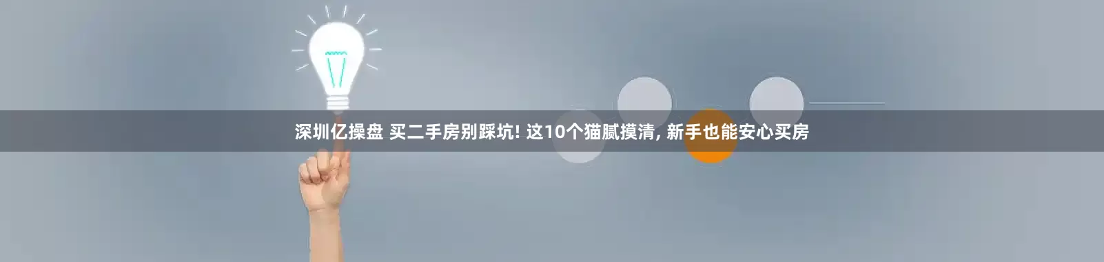 深圳亿操盘 买二手房别踩坑! 这10个猫腻摸清, 新手也能安心买房
